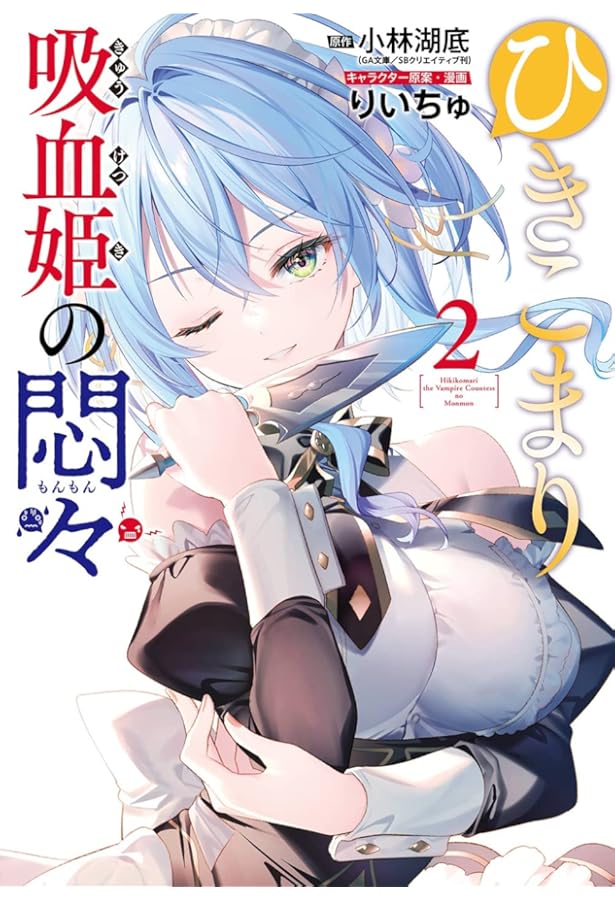 Amazon.co.jp: ひきこまり吸血姫の悶々(3) (ビッグガンガンコミックス