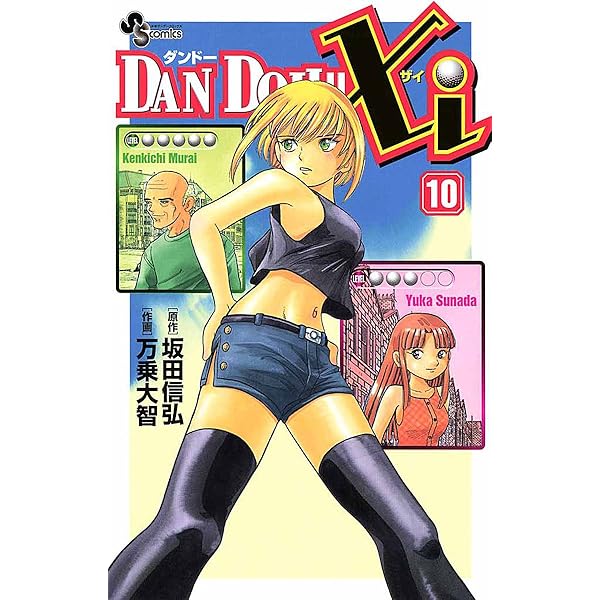 Amazon.co.jp: DAN DOH！！Xi（9） (少年サンデーコミックス) 電子