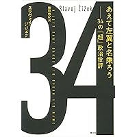 あえて左翼と名乗ろう: 34の「超」政治批評 | スラヴォイ