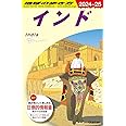 D28 地球の歩き方 インド 2024~2025 (地球の歩き方D アジア)