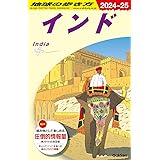 D28 地球の歩き方 インド 2024~2025 (地球の歩き方D アジア)