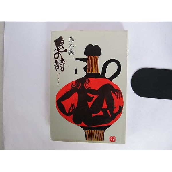 鬼の詩/生きいそぎの記 -藤本義一傑作選 (河出文庫) | 藤本 義一