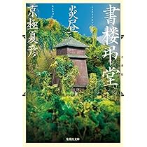 書楼弔堂 待宵 | 京極 夏彦 |本 | 通販 | Amazon