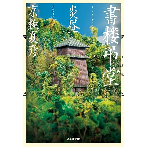 Amazon.co.jp: 文庫版 書楼弔堂 破暁 (集英社文庫) : 京極 夏彦: 本