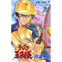 テニスの王子様 24 (ジャンプコミックス) | 許斐 剛 |本 | 通販 | Amazon
