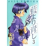 藍より青し 3 (ジェッツコミックス)
