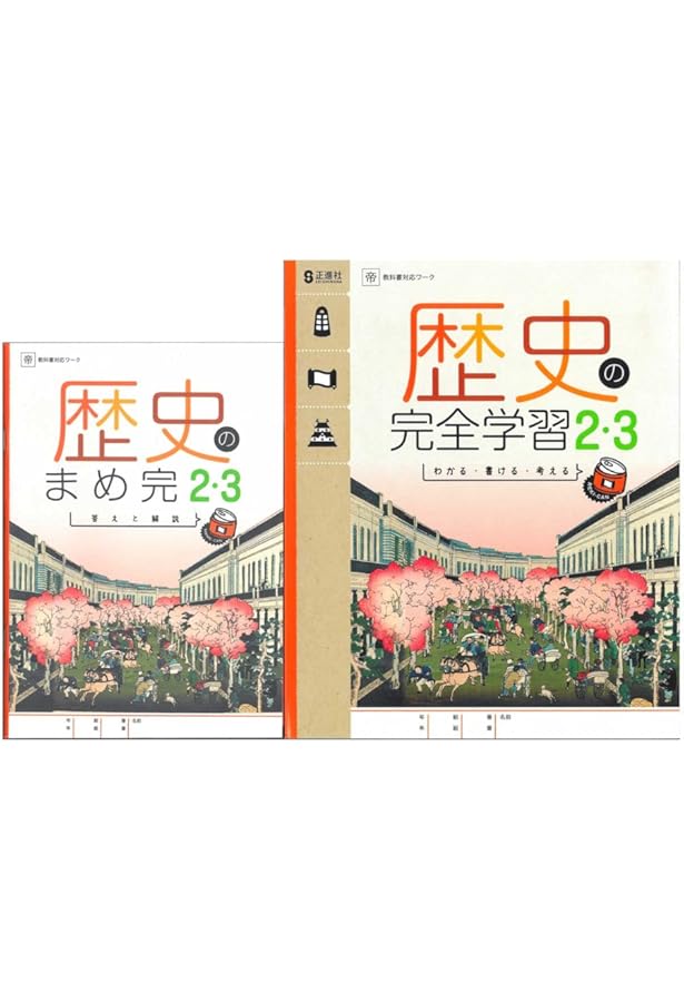 Amazon.co.jp: 歴史の完全学習23 東京書籍 正進社 2025現行教科書対応