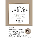 愛蔵版　ユダヤ人大富豪の教え