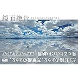 鏡面絶景 空と大地が合わさる奇跡の眺め