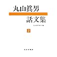 丸山眞男話文集 3