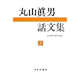 丸山眞男話文集 3
