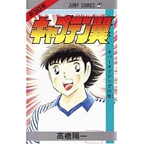 キャプテン翼 31 (ジャンプコミックス) | 高橋 陽一 |本 | 通販 | Amazon