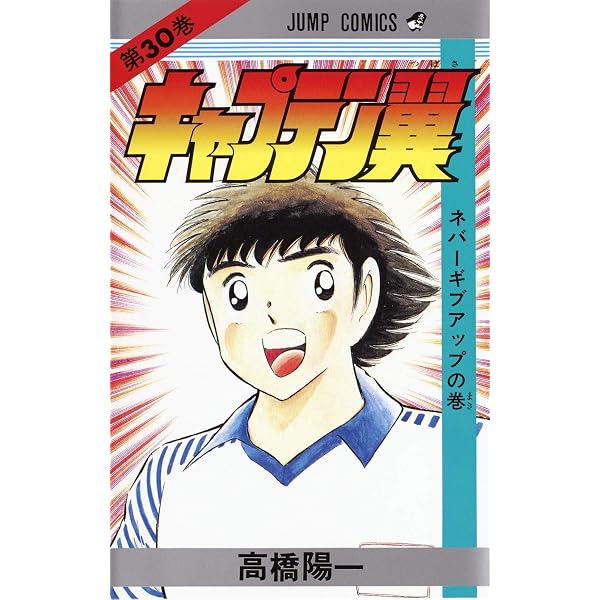 キャプテン翼 37 (ジャンプコミックス) | 高橋 陽一 |本 | 通販 | Amazon
