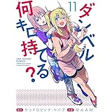 ダンベル何キロ持てる？（１１） (裏少年サンデーコミックス)