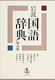 岩波 国語辞典 第八版