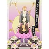 坊主かわいや袈裟までいとし 1 (花丸コミックス・プレミアム)