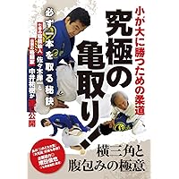 Amazon.co.jp: すべての局面を「投げ」で解決！背負投の入り方57(57