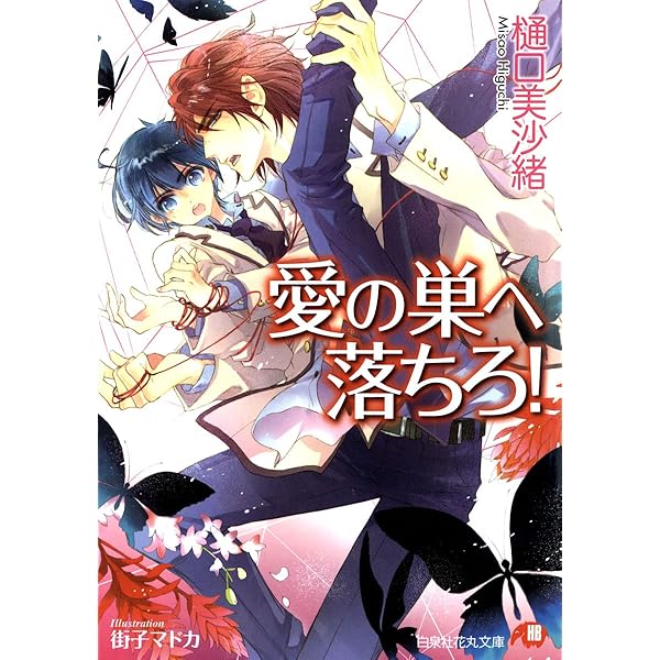 Amazon.co.jp: 愛の巣へ落ちろ！ 【イラスト入り】 (花丸文庫 