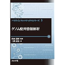 実践バイオインフォマティクス　– ゲノム研究のためのコンピュータスキル – 実践 バイオインフォマティクス -ゲノム研究のための