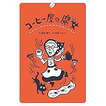 コーヒー屋の魔女 | 垣内 磯子, 村田 エミコ |本 | 通販 | Amazon