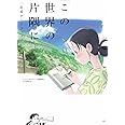 「この世界の片隅に」公式アートブック