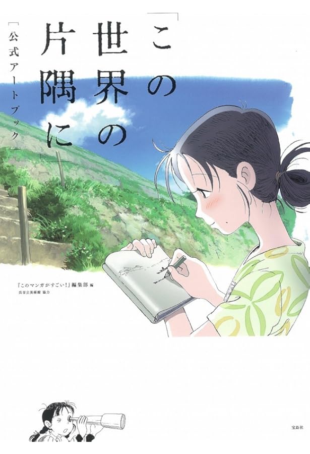 Amazon.co.jp: この世界の(さらにいくつもの)片隅に 美術画集 : 片渕