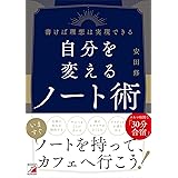 自分を変えるノート術 (ASUKA BUSINESS)