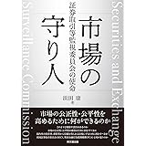 市場の守り人―証券取引等監視委員会の使命―