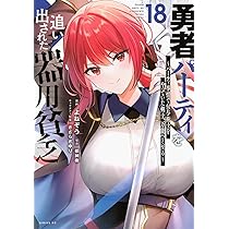 勇者パーティーを追い出された器用貧乏　全17巻セット Amazon.co.jp: 勇者パーティを追い出された器用貧乏 ~パーティ事情で