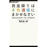 資金繰りは4色通帳にまかせなさい 社長のための世界一やさしいお金管理法 (経済界新書)