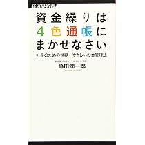 資金繰りは4色通帳にまかせなさい 社長のための世界一やさしいお金管理