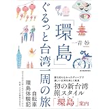「環島」　ぐるっと台湾一周の旅