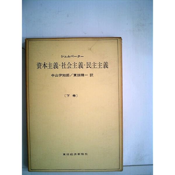 Amazon.co.jp: 資本主義・社会主義・民主主義 中巻 : シュムペーター