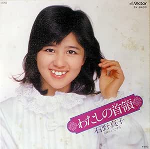 Amazon わたしの首領 Epレコード 7inch 石野真子 J Pop ミュージック