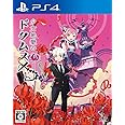 少女地獄のドクムス〆 - PS4