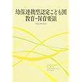 幼保連携型認定こども園教育・保育要領 (〈平成29年告示〉)