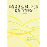 幼保連携型認定こども園教育・保育要領 (〈平成29年告示〉)