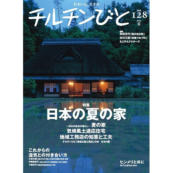 チルチンびと112号 60代、70代、夢を叶えた家 |本 | 通販 | Amazon