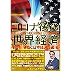 コロナ後の世界経済　米中新冷戦と日本経済の復活！ (集英社ビジネス書)