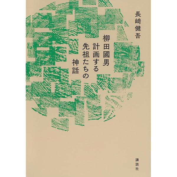 Amazon.co.jp: 定本 柳田国男の発生 : 赤坂憲雄: 本