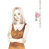 あなたのことはそれほど（１） (FEEL COMICS)