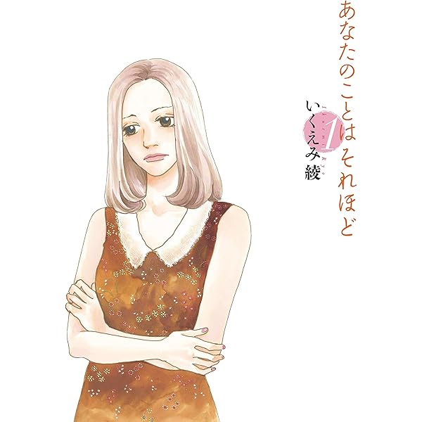 あなたのことはそれほど（2） (FEEL COMICS) | いくえみ綾 | 女性