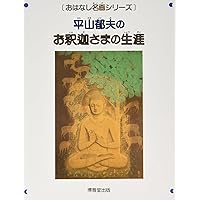 世界の中の日本絵画　平山郁夫・高階秀爾　美術年鑑社 世界の中の日本絵画 | 平山 郁夫, 高階 秀爾 |本 | 通販 | Amazon