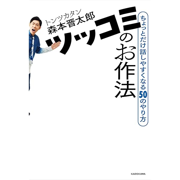 Amazon.co.jp: 1秒で答えをつくる力――お笑い芸人が学ぶ「切り返し」の