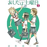 あしたは土曜日 春・夏 (ゲッサン少年サンデーコミックス)