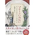 マナーはいらない 小説の書きかた講座