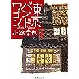 東京バンドワゴン (集英社文庫)