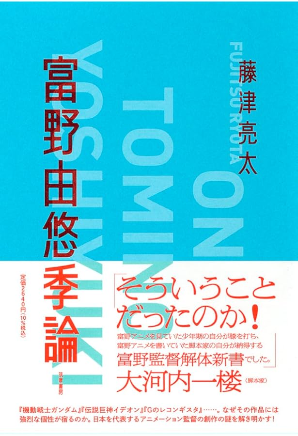 富野由悠季の世界 |本 | 通販 | Amazon