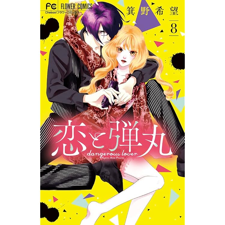 恋と弾丸  1〜12巻セット koitodangan12_tokuten.jpg?
