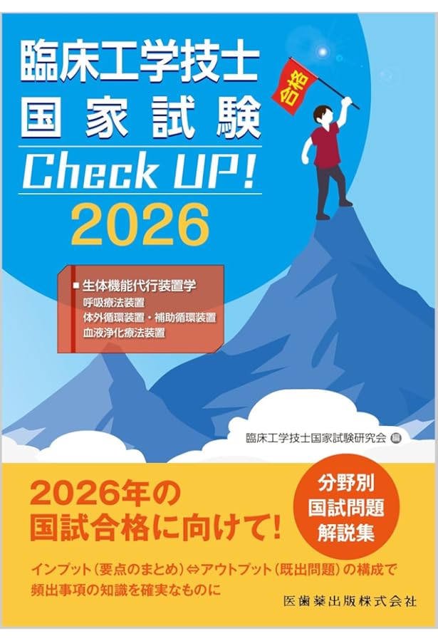 臨床工学技士国家試験 Check UP! 医学概論/臨床医学総論 2026 | 臨床